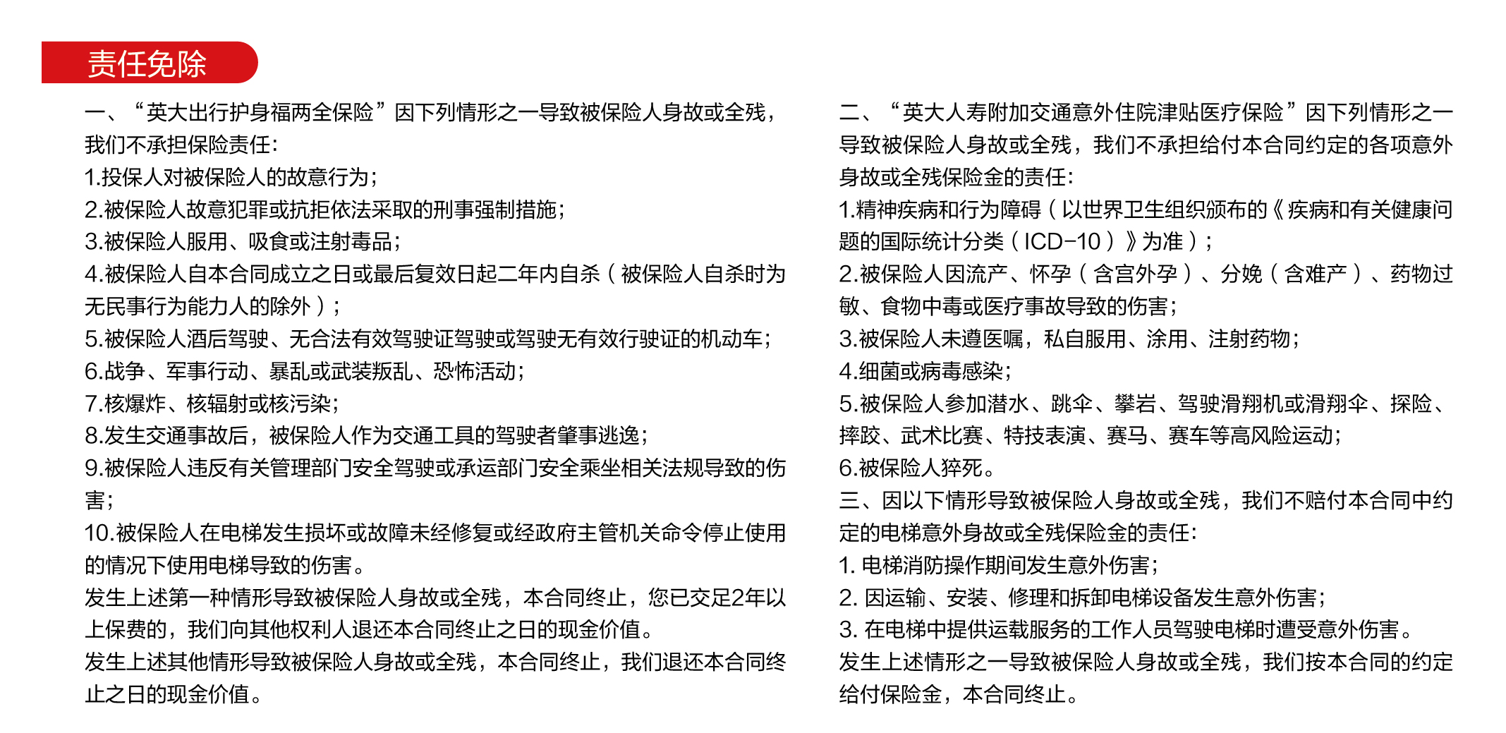 英大人寿出行护身福综合意外保障计划